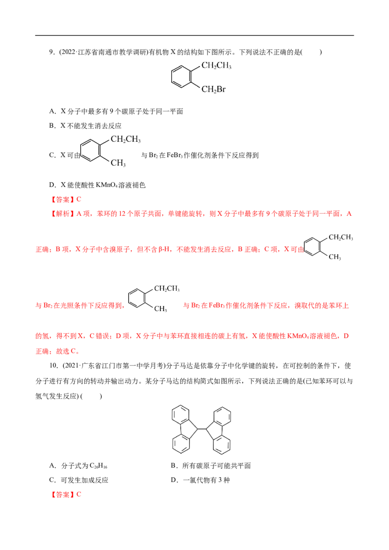 考点34芳香烃（解析版）_05高考化学_通用版（老高考）复习资料_2023年复习资料_一轮复习_备战2023年高考化学一轮复习考点帮（全国通用）