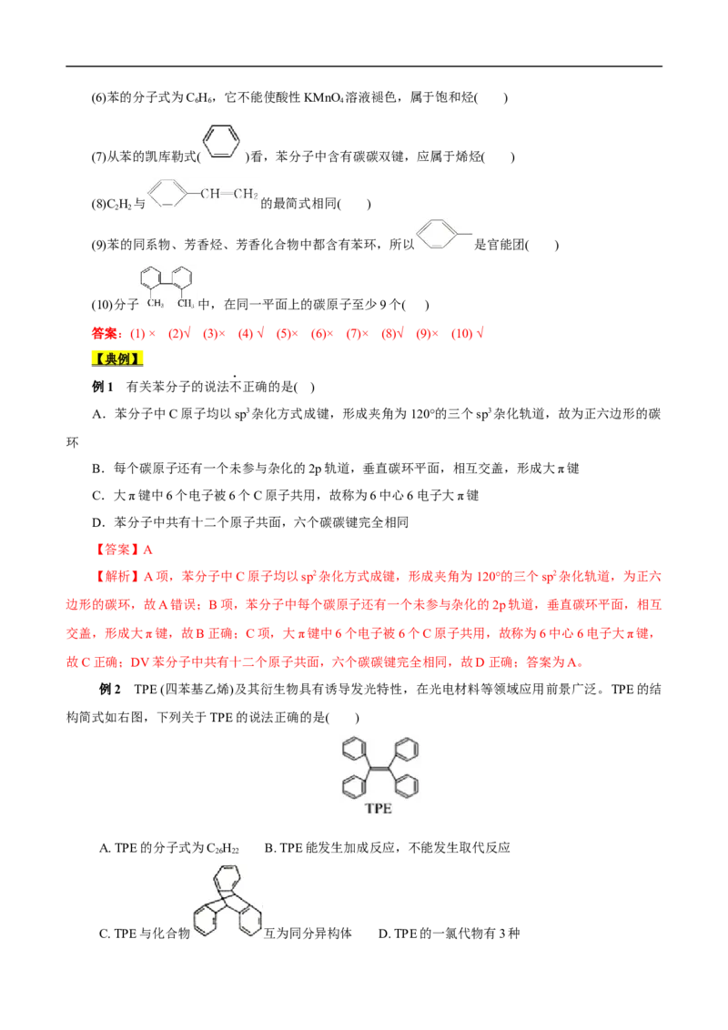 考点34芳香烃（解析版）_05高考化学_通用版（老高考）复习资料_2023年复习资料_一轮复习_备战2023年高考化学一轮复习考点帮（全国通用）