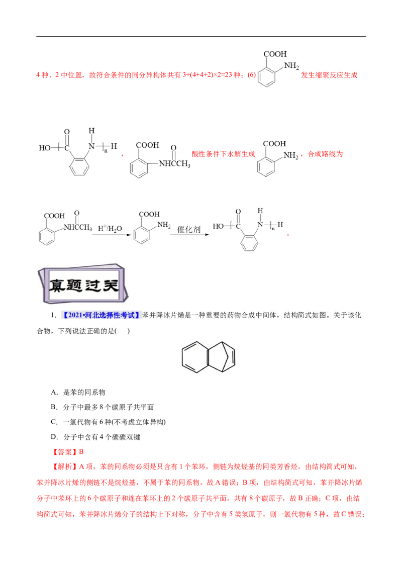 考点34芳香烃（解析版）_05高考化学_通用版（老高考）复习资料_2023年复习资料_一轮复习_备战2023年高考化学一轮复习考点帮（全国通用）