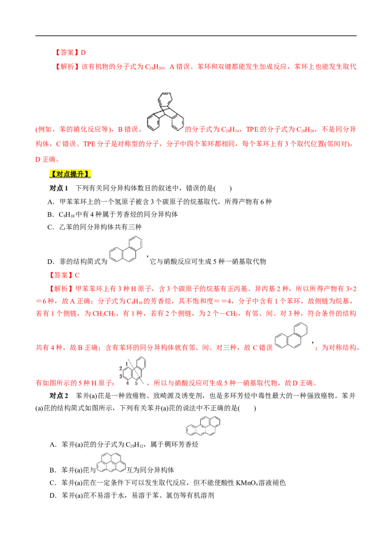 考点34芳香烃（解析版）_05高考化学_通用版（老高考）复习资料_2023年复习资料_一轮复习_备战2023年高考化学一轮复习考点帮（全国通用）