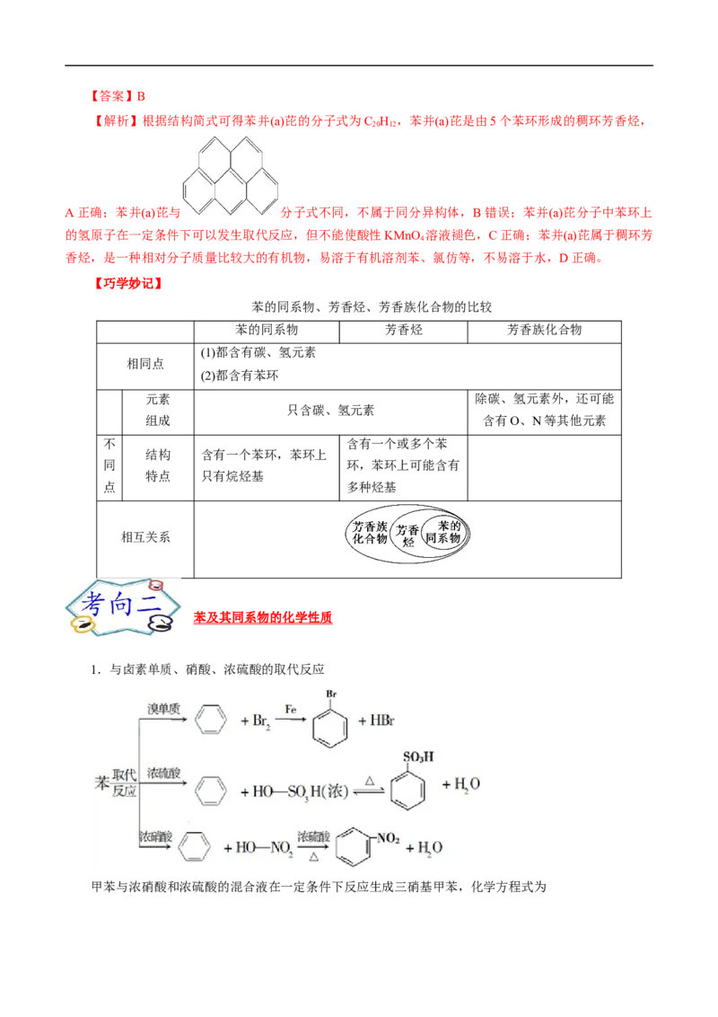 考点34芳香烃（解析版）_05高考化学_通用版（老高考）复习资料_2023年复习资料_一轮复习_备战2023年高考化学一轮复习考点帮（全国通用）