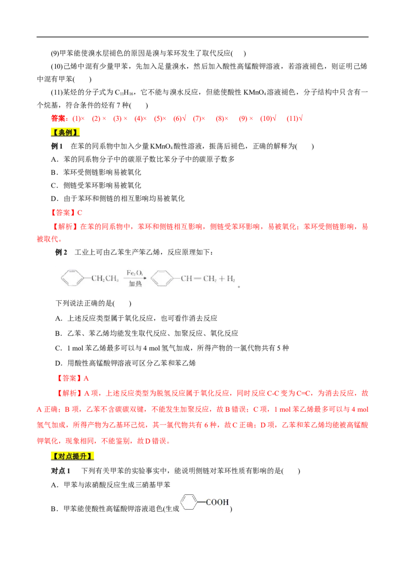 考点34芳香烃（解析版）_05高考化学_通用版（老高考）复习资料_2023年复习资料_一轮复习_备战2023年高考化学一轮复习考点帮（全国通用）
