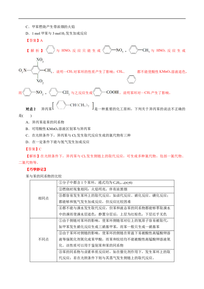 考点34芳香烃（解析版）_05高考化学_通用版（老高考）复习资料_2023年复习资料_一轮复习_备战2023年高考化学一轮复习考点帮（全国通用）