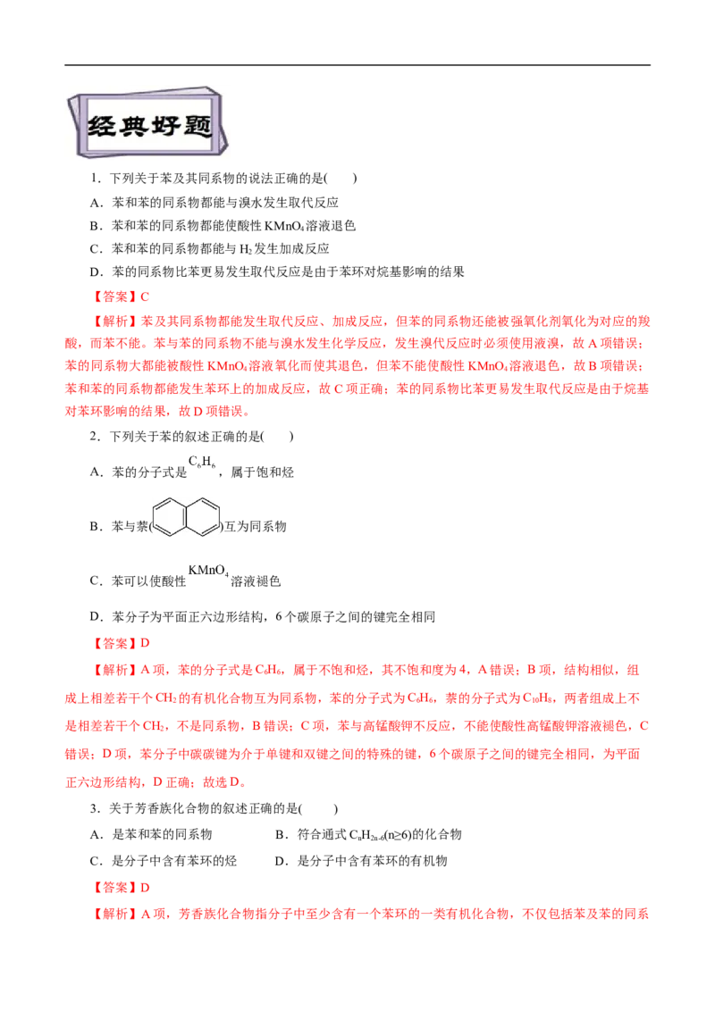 考点34芳香烃（解析版）_05高考化学_通用版（老高考）复习资料_2023年复习资料_一轮复习_备战2023年高考化学一轮复习考点帮（全国通用）