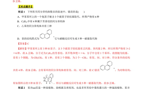 考点34芳香烃（解析版）_05高考化学_通用版（老高考）复习资料_2023年复习资料_一轮复习_备战2023年高考化学一轮复习考点帮（全国通用）