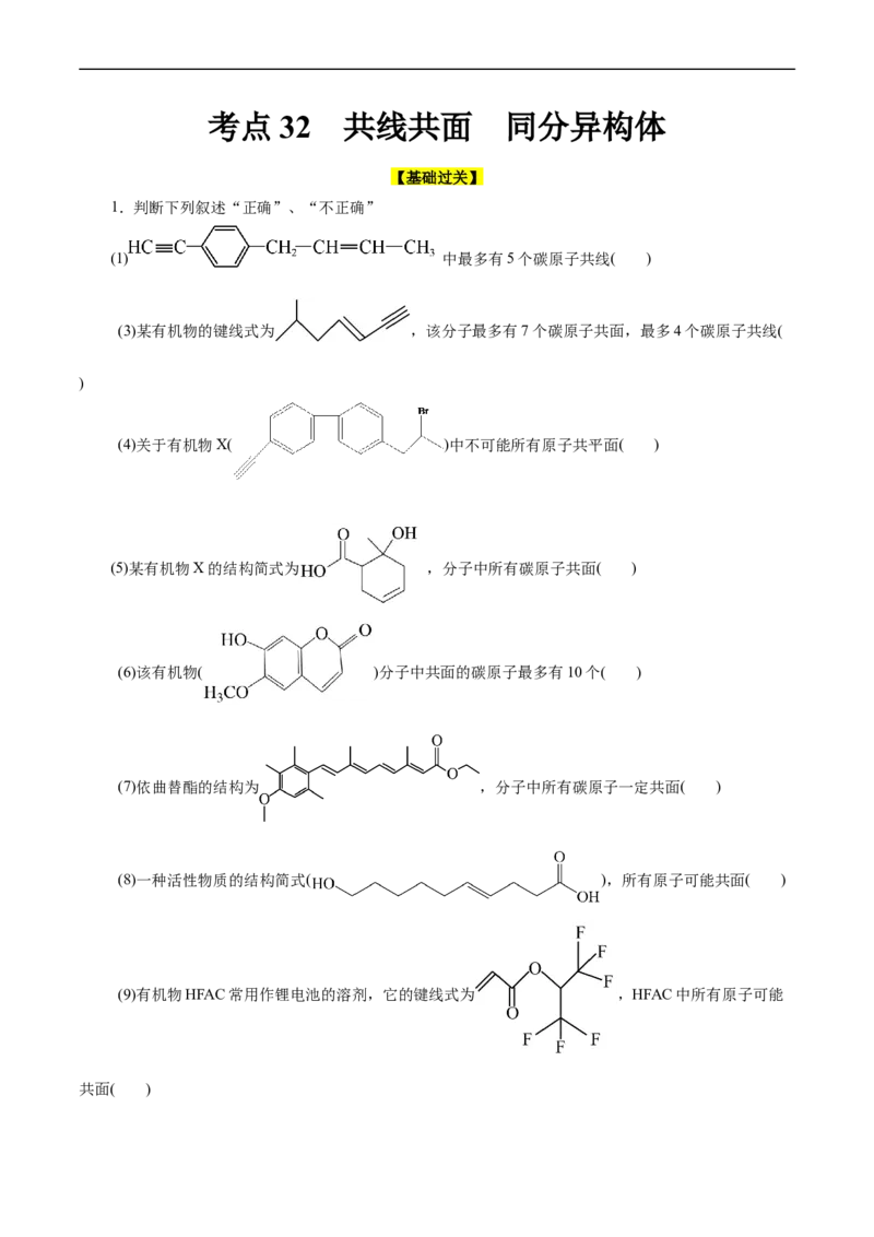 考点32共线共面同分异构体(好题冲关)(原卷版)_05高考化学_通用版（老高考）复习资料_2024年复习资料_完备战2024年高考化学一轮复习考点帮（全国通用）
