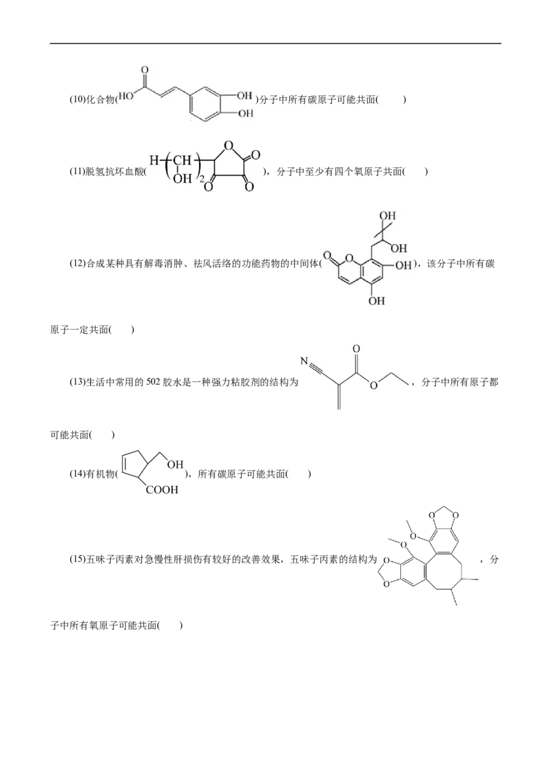 考点32共线共面同分异构体(好题冲关)(原卷版)_05高考化学_通用版（老高考）复习资料_2024年复习资料_完备战2024年高考化学一轮复习考点帮（全国通用）