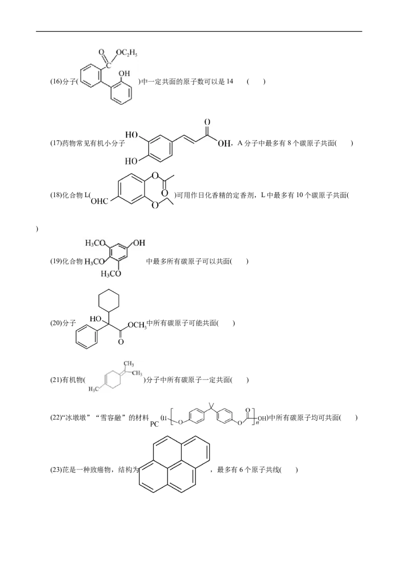 考点32共线共面同分异构体(好题冲关)(原卷版)_05高考化学_通用版（老高考）复习资料_2024年复习资料_完备战2024年高考化学一轮复习考点帮（全国通用）
