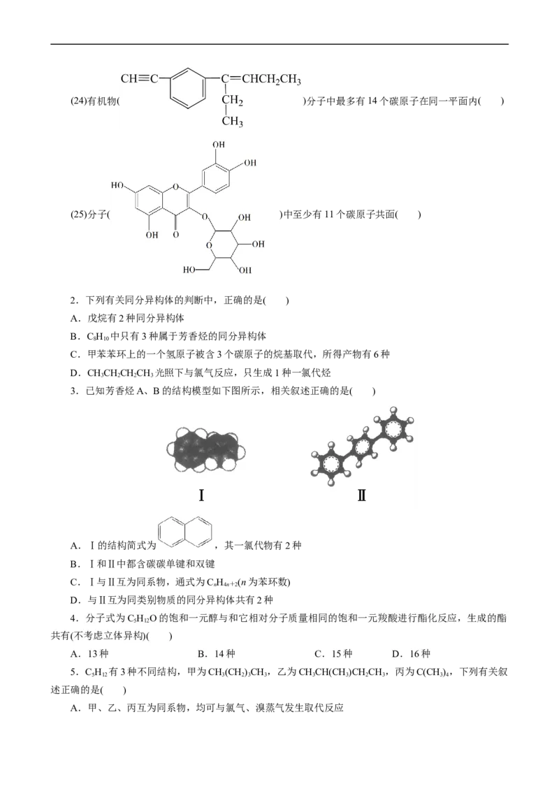 考点32共线共面同分异构体(好题冲关)(原卷版)_05高考化学_通用版（老高考）复习资料_2024年复习资料_完备战2024年高考化学一轮复习考点帮（全国通用）