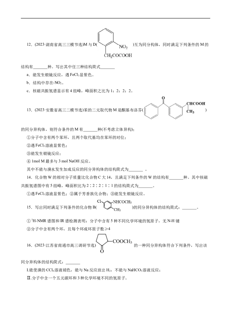 考点32共线共面同分异构体(好题冲关)(原卷版)_05高考化学_通用版（老高考）复习资料_2024年复习资料_完备战2024年高考化学一轮复习考点帮（全国通用）