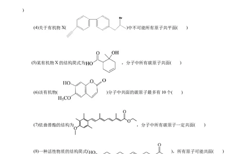 考点32共线共面同分异构体(好题冲关)(原卷版)_05高考化学_通用版（老高考）复习资料_2024年复习资料_完备战2024年高考化学一轮复习考点帮（全国通用）