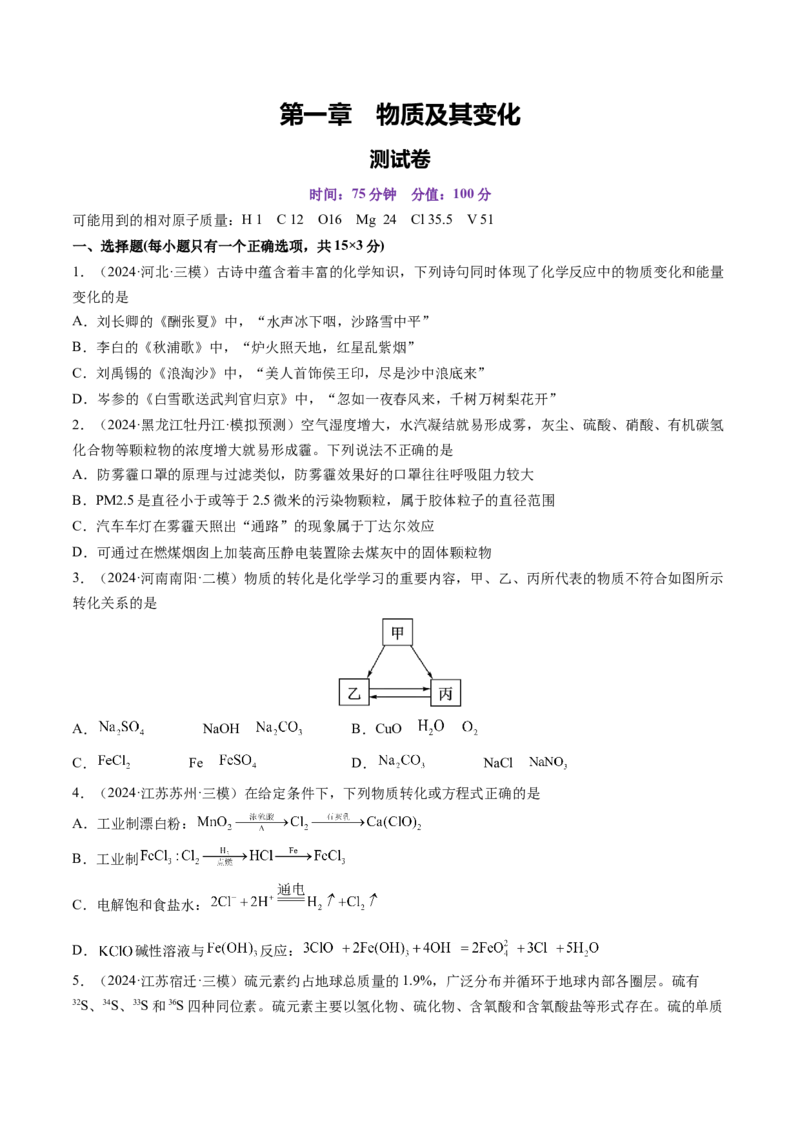 第一章物质及其变化（测试）（原卷版）_05高考化学_新高考复习资料_2025年新高考资料_上好课2025年高考化学一轮复习讲练测（新教材新高考）_第一章物质及其变化