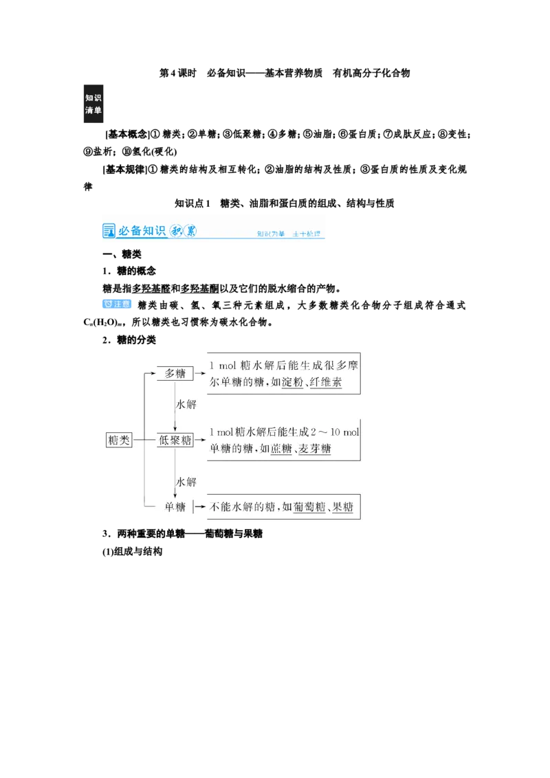 第4讲基本营养物质　有机高分子化合物（教案）_05高考化学_新高考复习资料_2022年新高考资料_2022届一轮复习讲练结合_第十二章有机化学基础_第4讲基本营养物质　有机高分子化合物