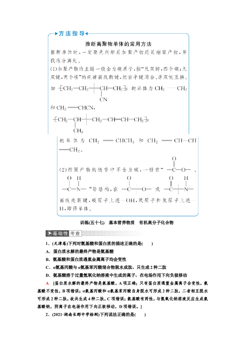 第4讲基本营养物质　有机高分子化合物（教案）_05高考化学_新高考复习资料_2022年新高考资料_2022届一轮复习讲练结合_第十二章有机化学基础_第4讲基本营养物质　有机高分子化合物