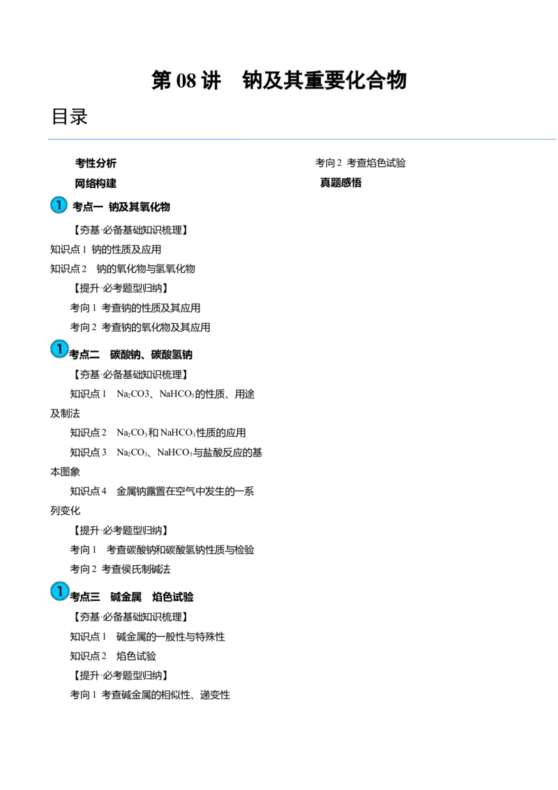 第08讲钠及其重要化合物（讲义）（解析版）_05高考化学_新高考复习资料_2024年新高考资料_一轮复习资料_完2024年高考化学一轮复习讲练测(课件+讲义+练习)（新高考）_讲义+练习