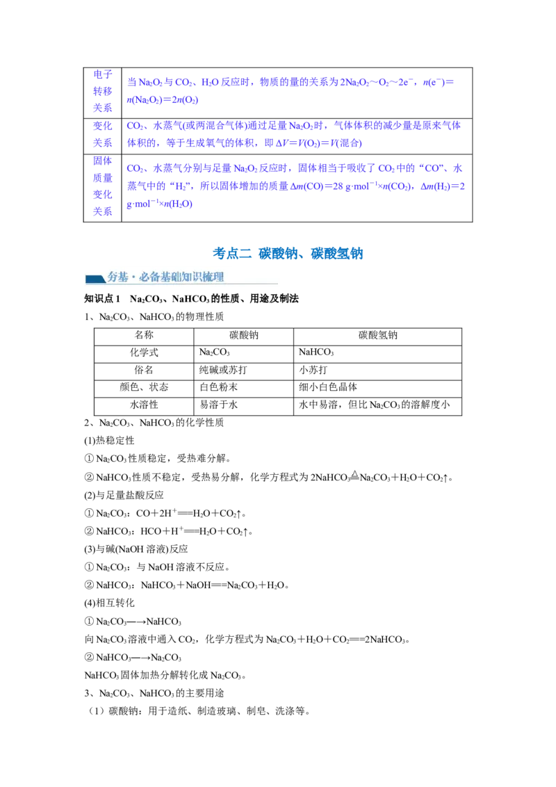 第08讲钠及其重要化合物（讲义）（解析版）_05高考化学_新高考复习资料_2024年新高考资料_一轮复习资料_完2024年高考化学一轮复习讲练测(课件+讲义+练习)（新高考）_讲义+练习