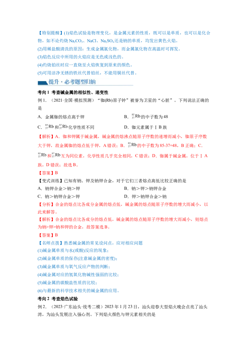 第08讲钠及其重要化合物（讲义）（解析版）_05高考化学_新高考复习资料_2024年新高考资料_一轮复习资料_完2024年高考化学一轮复习讲练测(课件+讲义+练习)（新高考）_讲义+练习
