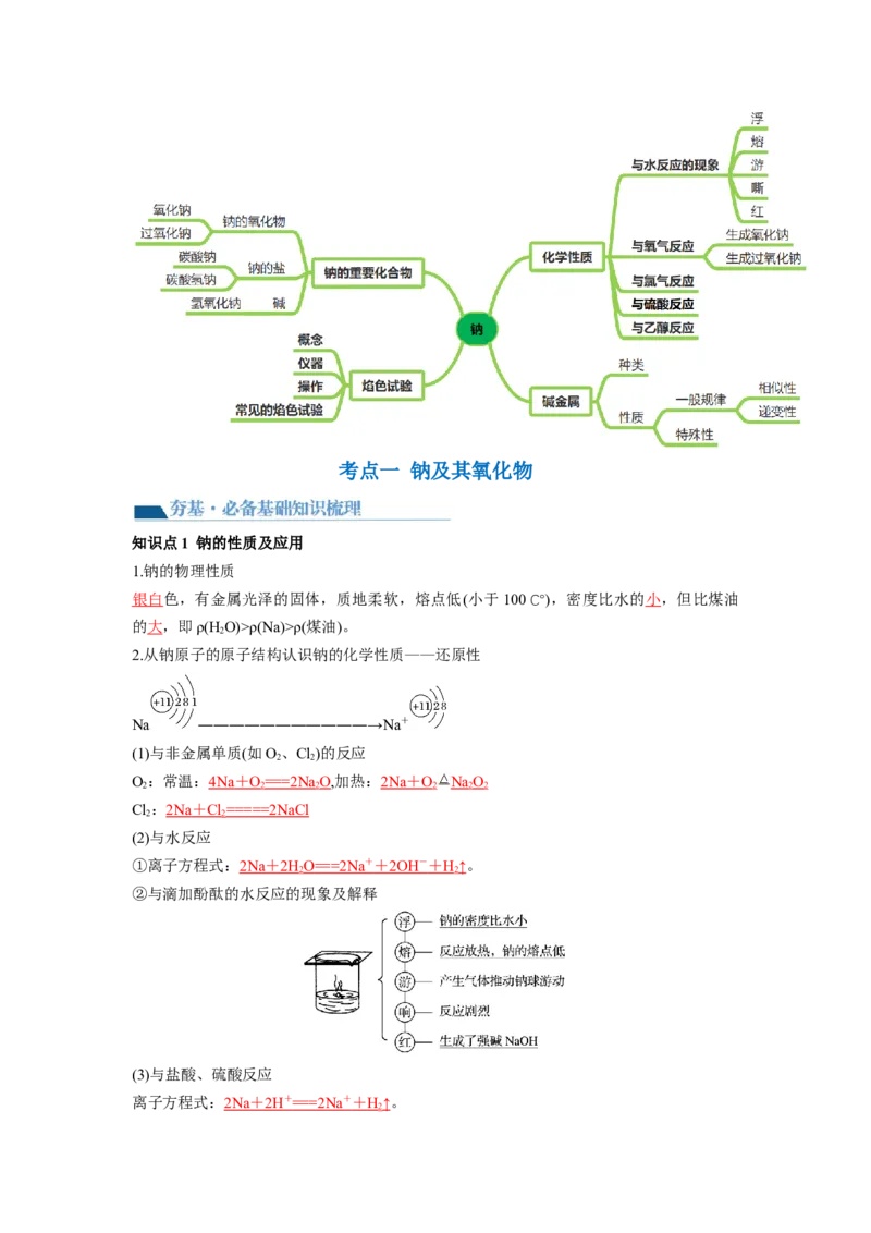 第08讲钠及其重要化合物（讲义）（解析版）_05高考化学_新高考复习资料_2024年新高考资料_一轮复习资料_完2024年高考化学一轮复习讲练测(课件+讲义+练习)（新高考）_讲义+练习
