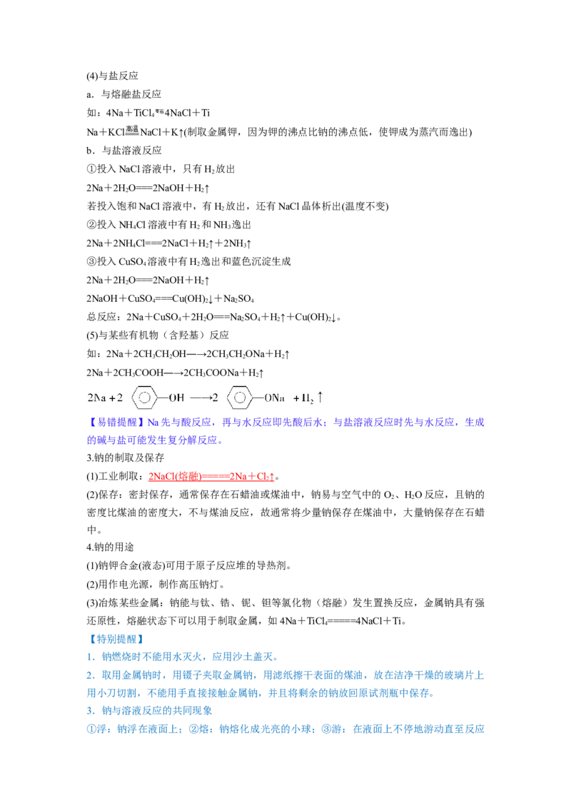 第08讲钠及其重要化合物（讲义）（解析版）_05高考化学_新高考复习资料_2024年新高考资料_一轮复习资料_完2024年高考化学一轮复习讲练测(课件+讲义+练习)（新高考）_讲义+练习