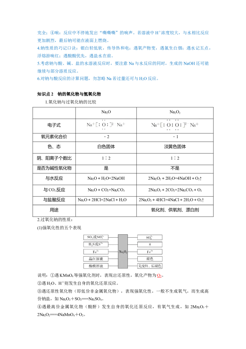第08讲钠及其重要化合物（讲义）（解析版）_05高考化学_新高考复习资料_2024年新高考资料_一轮复习资料_完2024年高考化学一轮复习讲练测(课件+讲义+练习)（新高考）_讲义+练习