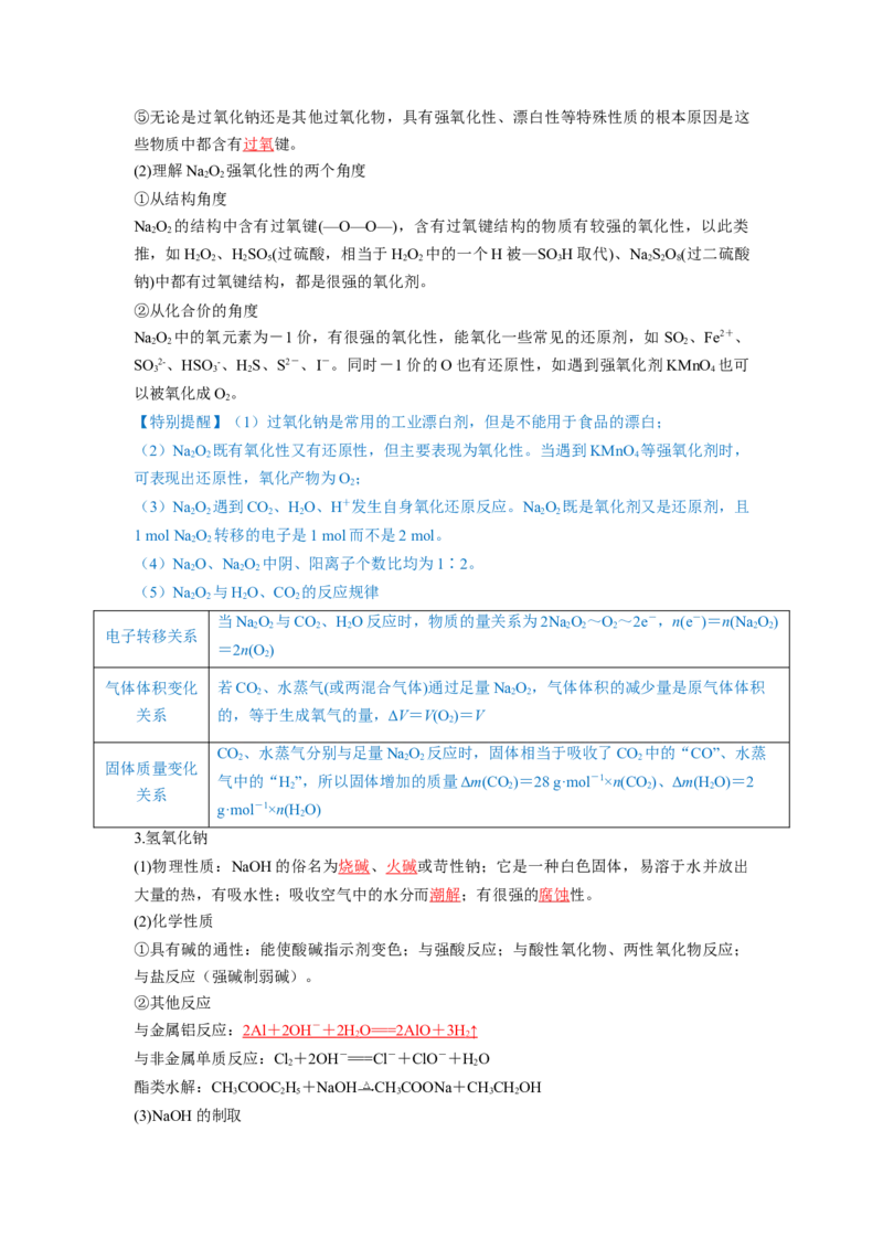 第08讲钠及其重要化合物（讲义）（解析版）_05高考化学_新高考复习资料_2024年新高考资料_一轮复习资料_完2024年高考化学一轮复习讲练测(课件+讲义+练习)（新高考）_讲义+练习