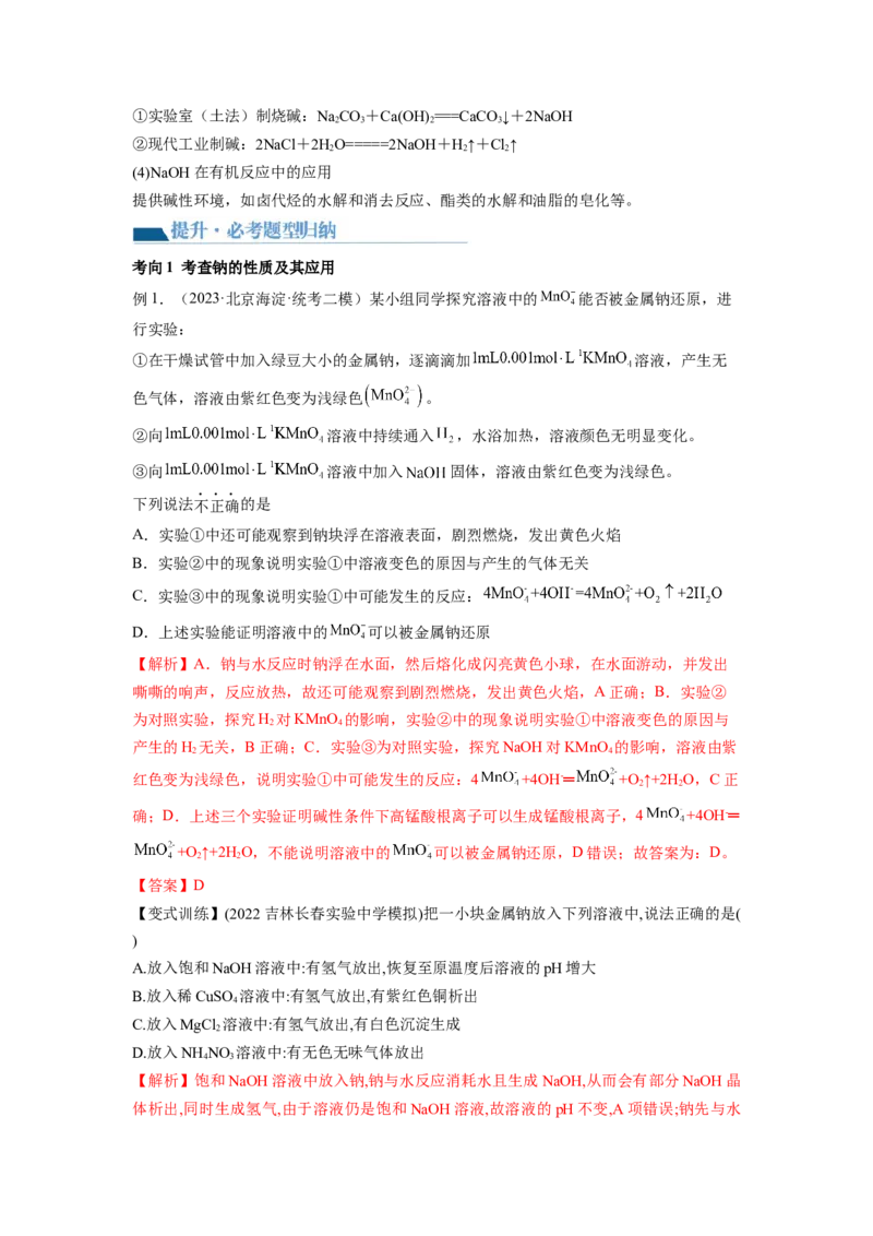 第08讲钠及其重要化合物（讲义）（解析版）_05高考化学_新高考复习资料_2024年新高考资料_一轮复习资料_完2024年高考化学一轮复习讲练测(课件+讲义+练习)（新高考）_讲义+练习