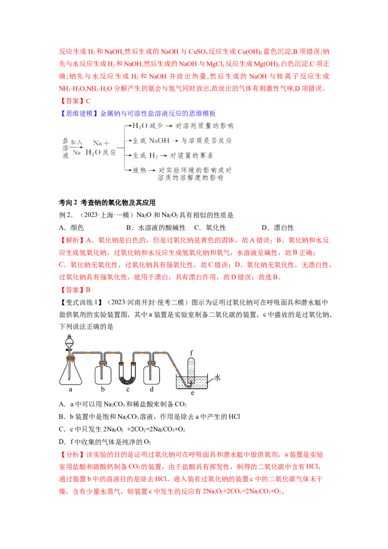 第08讲钠及其重要化合物（讲义）（解析版）_05高考化学_新高考复习资料_2024年新高考资料_一轮复习资料_完2024年高考化学一轮复习讲练测(课件+讲义+练习)（新高考）_讲义+练习