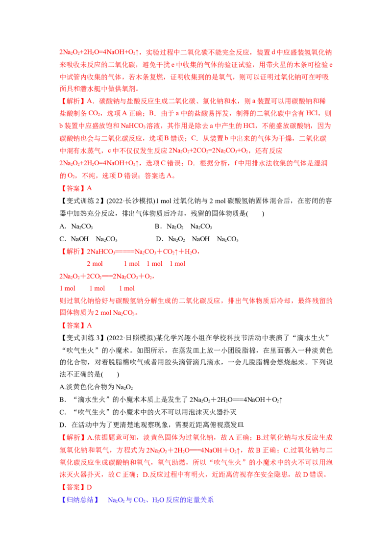 第08讲钠及其重要化合物（讲义）（解析版）_05高考化学_新高考复习资料_2024年新高考资料_一轮复习资料_完2024年高考化学一轮复习讲练测(课件+讲义+练习)（新高考）_讲义+练习