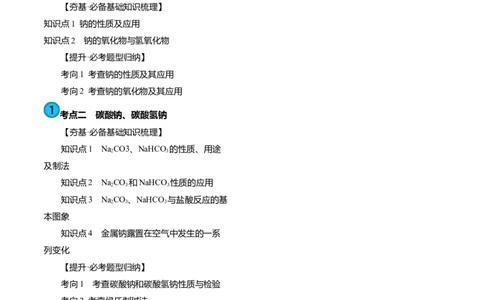 第08讲钠及其重要化合物（讲义）（解析版）_05高考化学_新高考复习资料_2024年新高考资料_一轮复习资料_完2024年高考化学一轮复习讲练测(课件+讲义+练习)（新高考）_讲义+练习