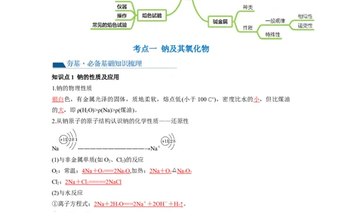 第08讲钠及其重要化合物（讲义）（解析版）_05高考化学_新高考复习资料_2024年新高考资料_一轮复习资料_完2024年高考化学一轮复习讲练测(课件+讲义+练习)（新高考）_讲义+练习
