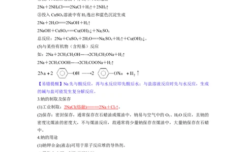 第08讲钠及其重要化合物（讲义）（解析版）_05高考化学_新高考复习资料_2024年新高考资料_一轮复习资料_完2024年高考化学一轮复习讲练测(课件+讲义+练习)（新高考）_讲义+练习