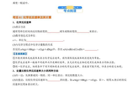 考点25化学反应速率及其影响因素（核心考点精讲精练）-备战2025年高考化学一轮复习考点帮（新高考通用）（原卷版）_05高考化学_2025年新高考资料_一轮复习