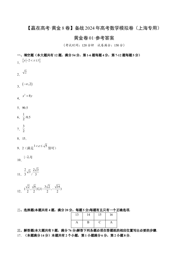 黄金卷01-赢在高考&middot;黄金8卷备战2024年高考数学模拟卷（上海专用）（参考答案）_2.2025数学总复习_2024年新高考资料_4.2024高考模拟预测试卷