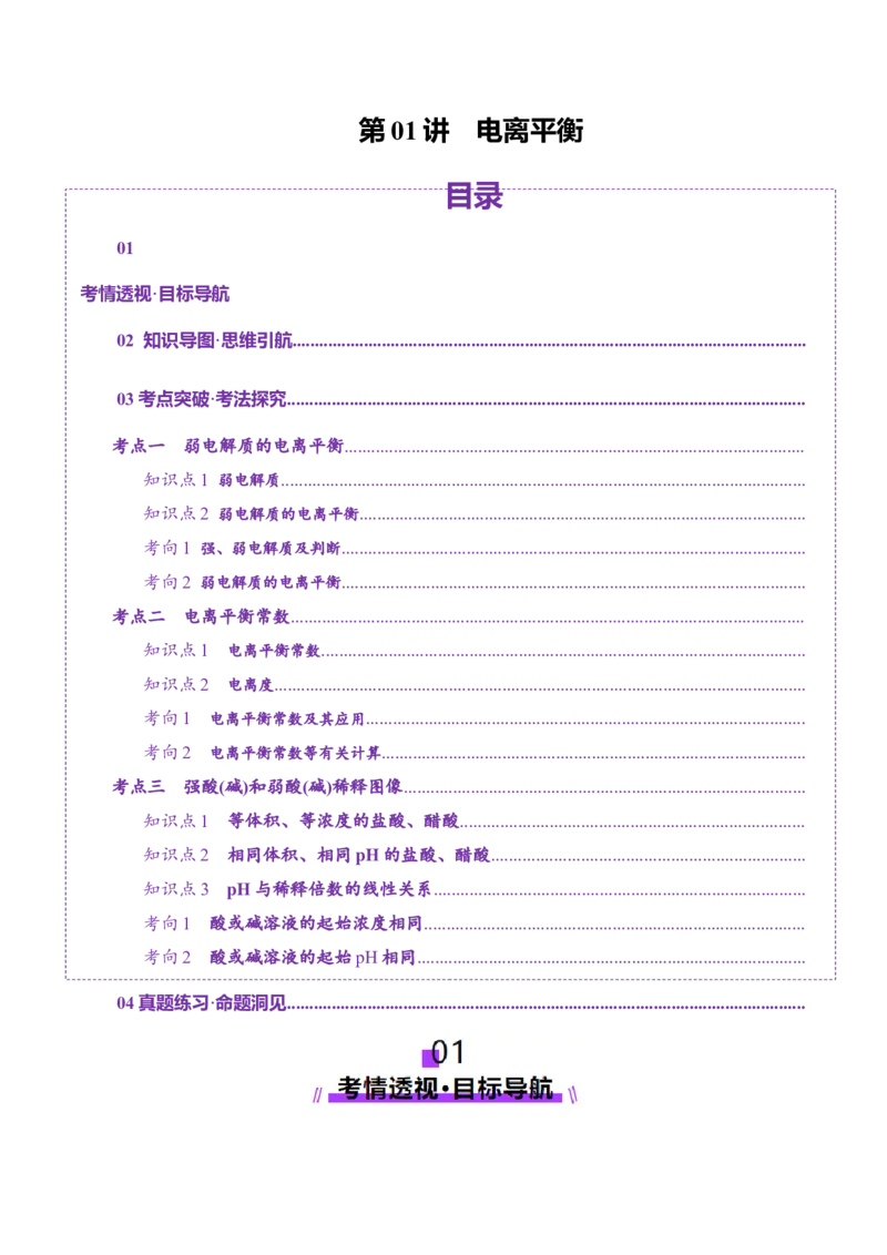 第01讲电离平衡(讲义)(解析版)_05高考化学_2025年新高考资料_一轮复习_2025年高考化学一轮复习讲练测（新教材新高考）_第八章水溶液中的离子反应与平衡