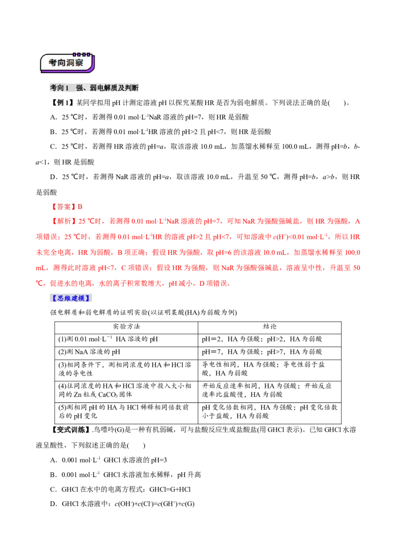 第01讲电离平衡(讲义)(解析版)_05高考化学_2025年新高考资料_一轮复习_2025年高考化学一轮复习讲练测（新教材新高考）_第八章水溶液中的离子反应与平衡