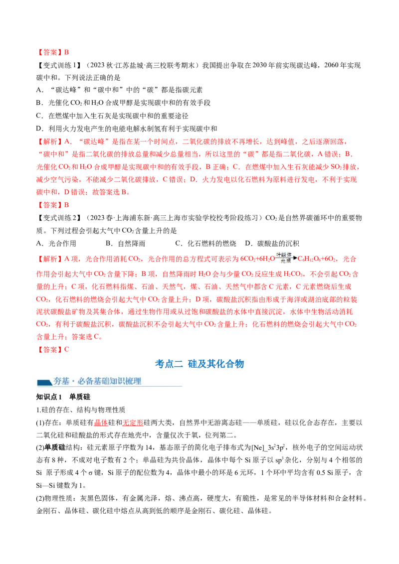 第15讲碳、硅及无机非金属材料（讲义）（解析版）_05高考化学_2024年新高考资料_1.2024一轮复习_2024年高考化学一轮复习讲练测（新教材新高考）