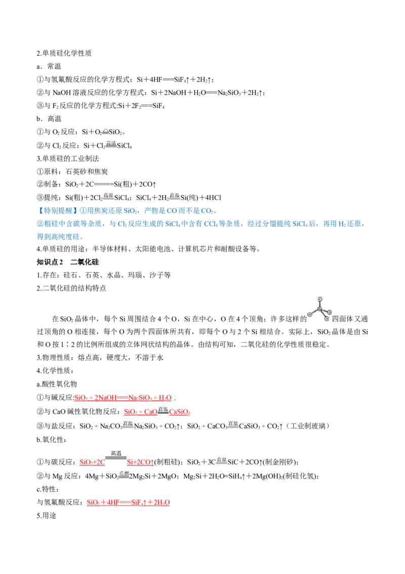 第15讲碳、硅及无机非金属材料（讲义）（解析版）_05高考化学_2024年新高考资料_1.2024一轮复习_2024年高考化学一轮复习讲练测（新教材新高考）