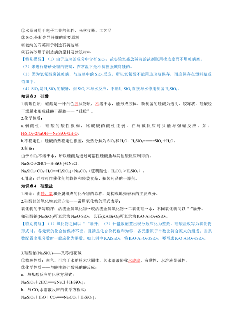 第15讲碳、硅及无机非金属材料（讲义）（解析版）_05高考化学_2024年新高考资料_1.2024一轮复习_2024年高考化学一轮复习讲练测（新教材新高考）