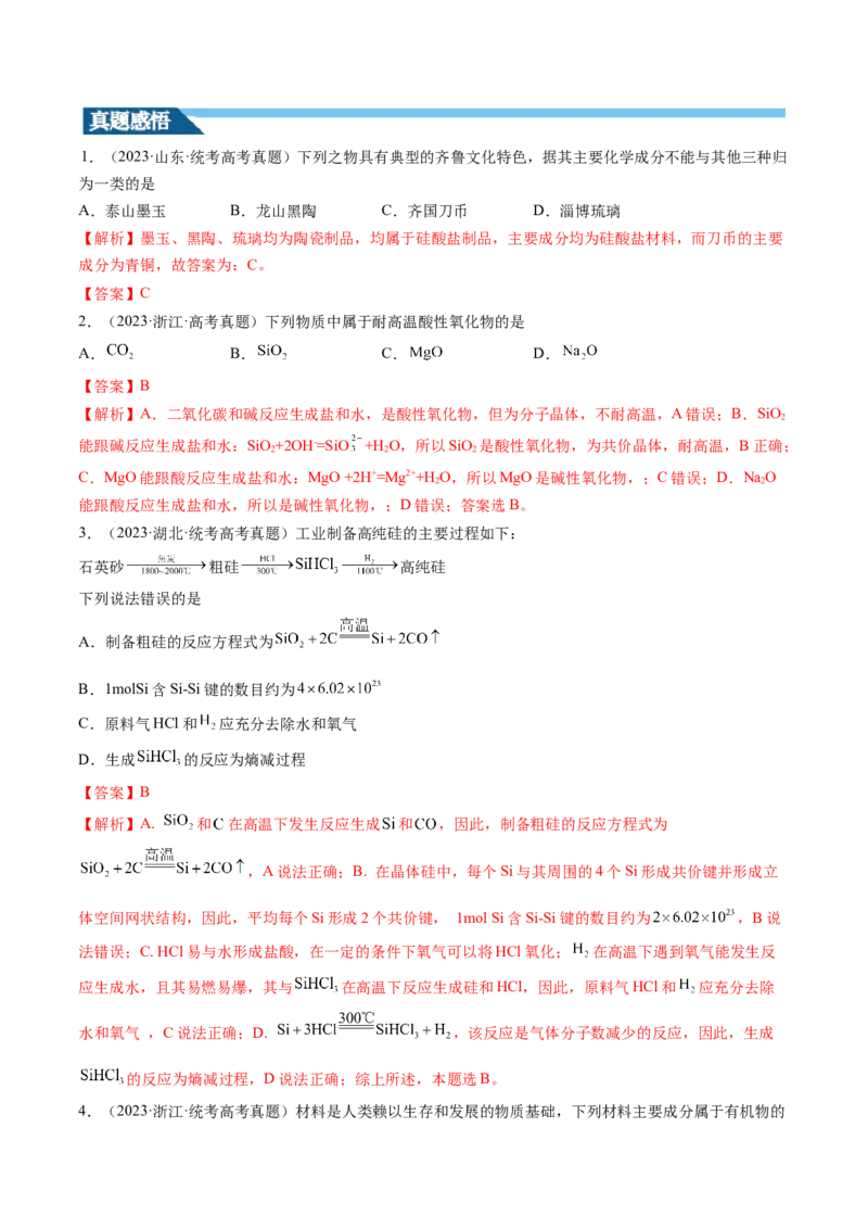 第15讲碳、硅及无机非金属材料（讲义）（解析版）_05高考化学_2024年新高考资料_1.2024一轮复习_2024年高考化学一轮复习讲练测（新教材新高考）