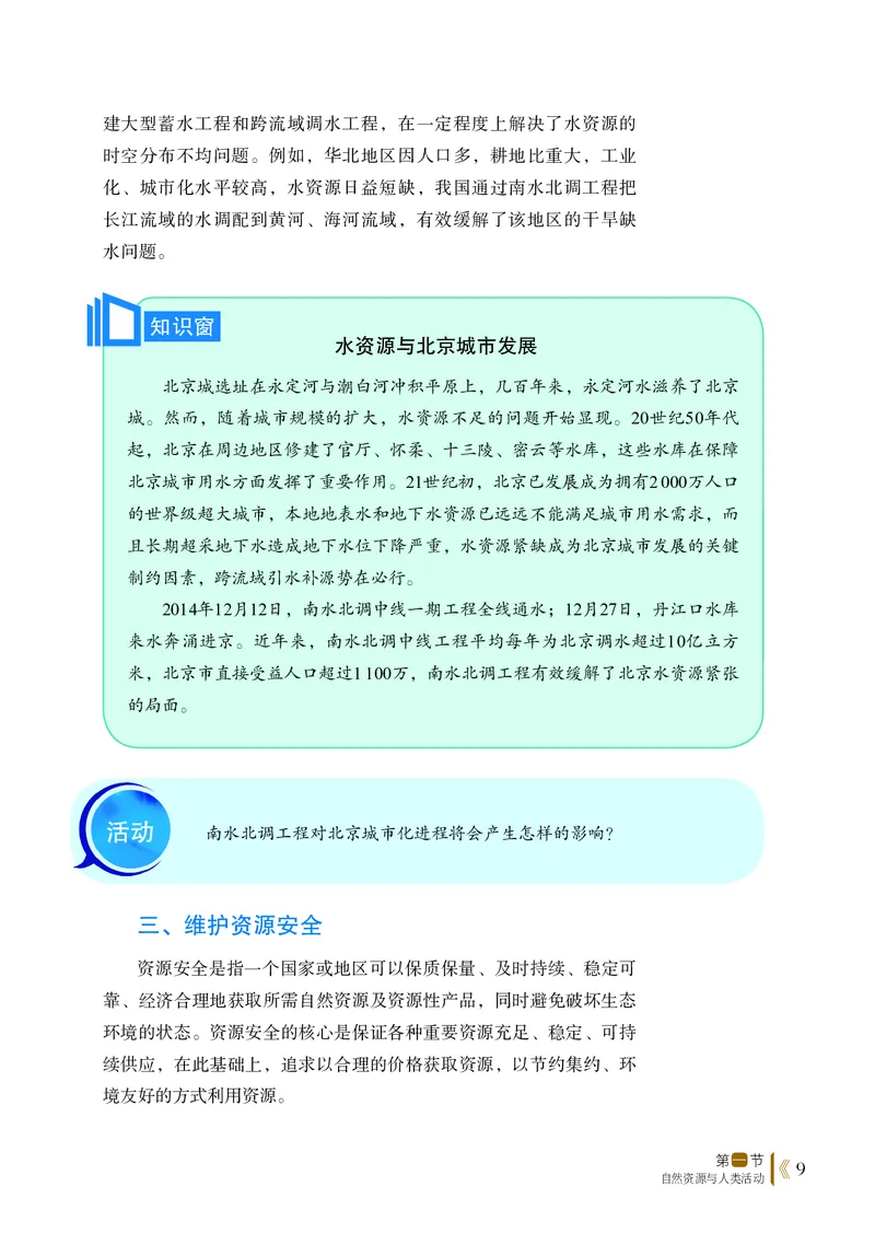 普通高中教科书&middot;地理选择性必修3资源、环境与国家安全(1)_高中全套电子教材及答案。_01高中电子教材全套_地理_鲁教版_高中年级_选择性必修3资源、环境与国家安全