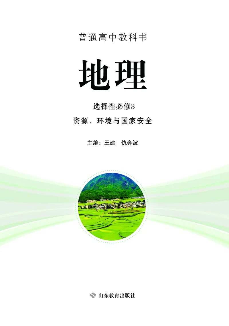 普通高中教科书&middot;地理选择性必修3资源、环境与国家安全(1)_高中全套电子教材及答案。_01高中电子教材全套_地理_鲁教版_高中年级_选择性必修3资源、环境与国家安全