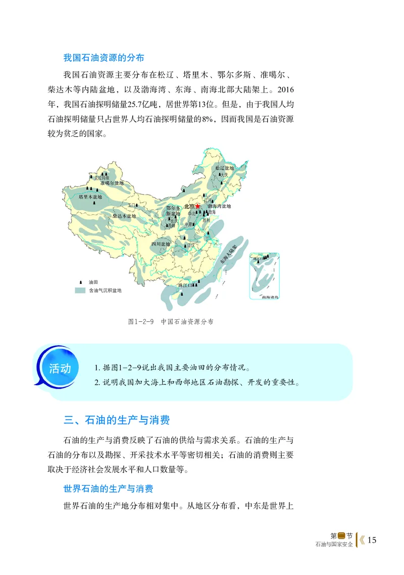 普通高中教科书&middot;地理选择性必修3资源、环境与国家安全(1)_高中全套电子教材及答案。_01高中电子教材全套_地理_鲁教版_高中年级_选择性必修3资源、环境与国家安全