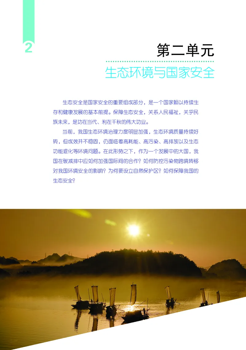 普通高中教科书&middot;地理选择性必修3资源、环境与国家安全(1)_高中全套电子教材及答案。_01高中电子教材全套_地理_鲁教版_高中年级_选择性必修3资源、环境与国家安全