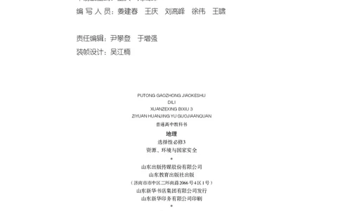 普通高中教科书&middot;地理选择性必修3资源、环境与国家安全(1)_高中全套电子教材及答案。_01高中电子教材全套_地理_鲁教版_高中年级_选择性必修3资源、环境与国家安全