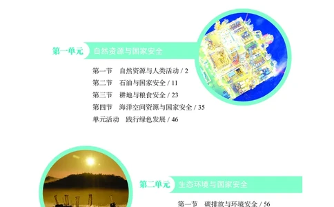 普通高中教科书&middot;地理选择性必修3资源、环境与国家安全(1)_高中全套电子教材及答案。_01高中电子教材全套_地理_鲁教版_高中年级_选择性必修3资源、环境与国家安全
