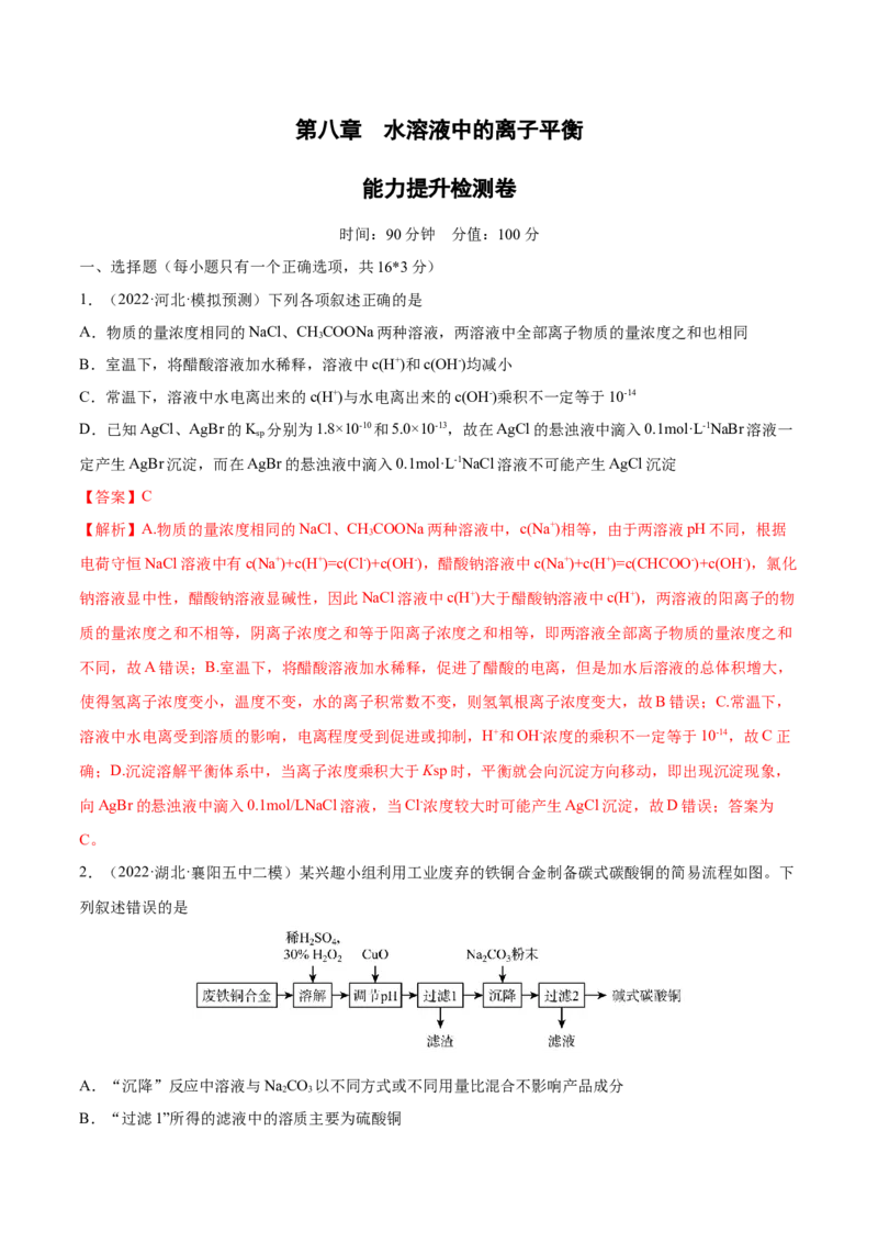 第八章水溶液中的离子平衡（测）-2023年高考化学一轮复习讲练测（全国通用）（解析版）_05高考化学_通用版（老高考）复习资料_2023年复习资料_一轮复习