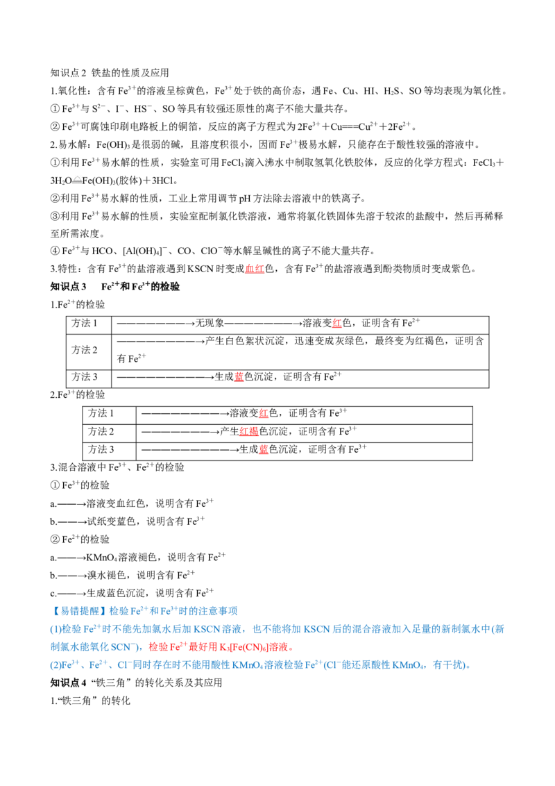 第10讲铁及其重要化合物（讲义）（解析版）_05高考化学_2024年新高考资料_1.2024一轮复习_2024年高考化学一轮复习讲练测（新教材新高考）