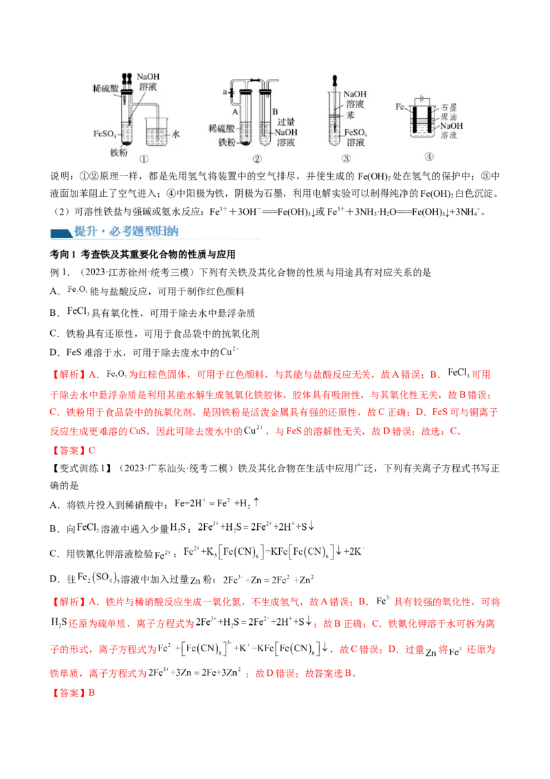 第10讲铁及其重要化合物（讲义）（解析版）_05高考化学_2024年新高考资料_1.2024一轮复习_2024年高考化学一轮复习讲练测（新教材新高考）