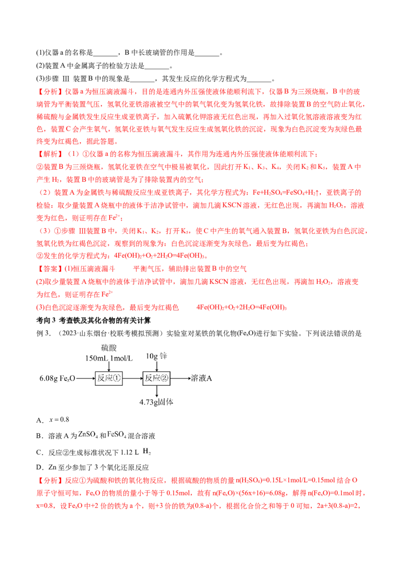 第10讲铁及其重要化合物（讲义）（解析版）_05高考化学_2024年新高考资料_1.2024一轮复习_2024年高考化学一轮复习讲练测（新教材新高考）