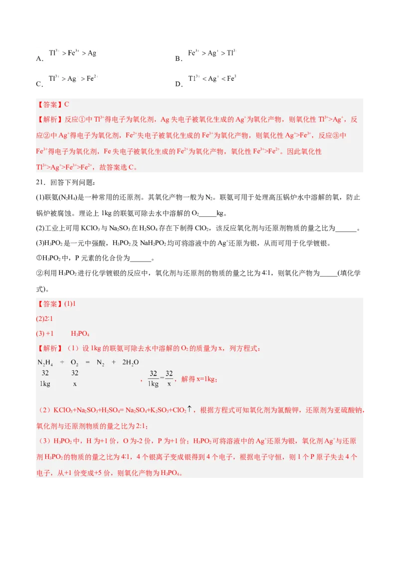 第03讲氧化还原反应（练）-2024年高考化学大一轮复习精讲精练+专题讲座（解析版）_05高考化学_2024年新高考资料_1.2024一轮复习_2024年高考化学大一轮复习精讲精练+专题讲座